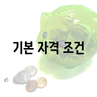 기본 자격 조건