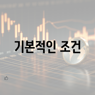 기본적인 조건