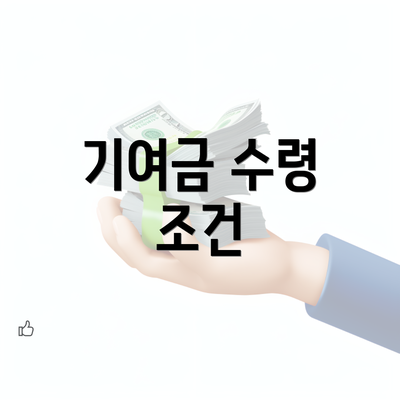 기여금 수령 조건