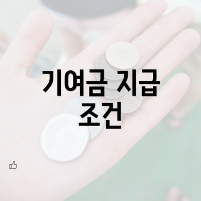 기여금 지급 조건