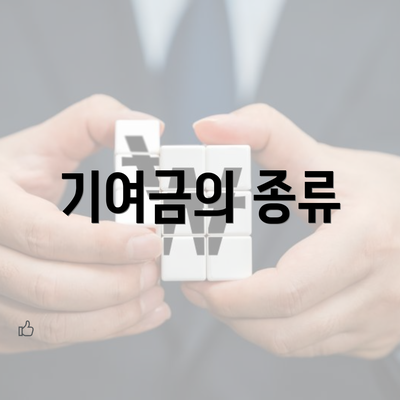 기여금의 종류