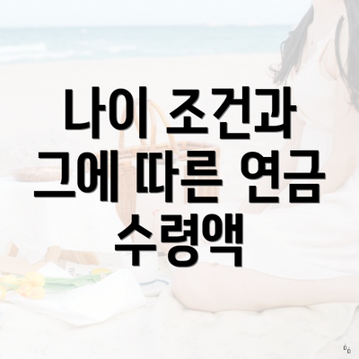 나이 조건과 그에 따른 연금 수령액