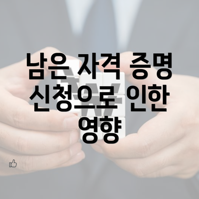 남은 자격 증명 신청으로 인한 영향