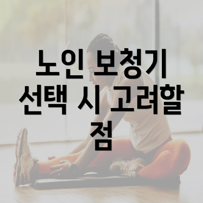 노인 보청기 선택 시 고려할 점