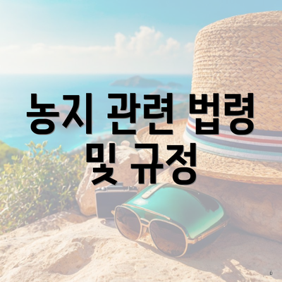 농지 관련 법령 및 규정