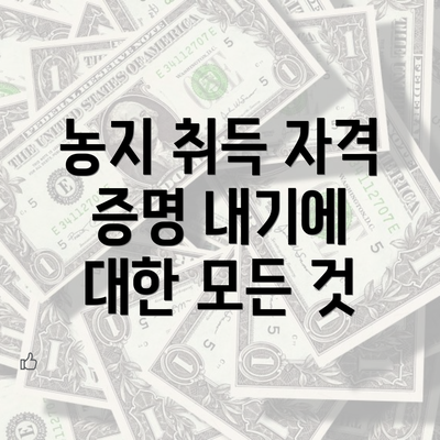 농지 취득 자격 증명 내기에 대한 모든 것