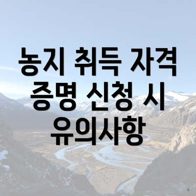 농지 취득 자격 증명 신청 후 대처 방안