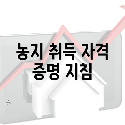 농지 취득 자격 증명 지침