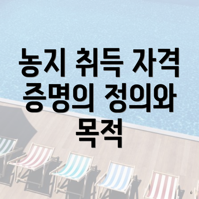 농지 취득 자격 증명의 정의와 목적