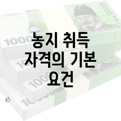 농지 취득 자격의 기본 요건