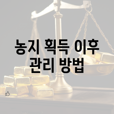 농지 획득 이후 관리 방법