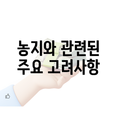 농지와 관련된 주요 고려사항