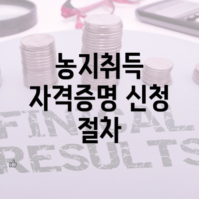 농지취득 자격증명 신청 절차