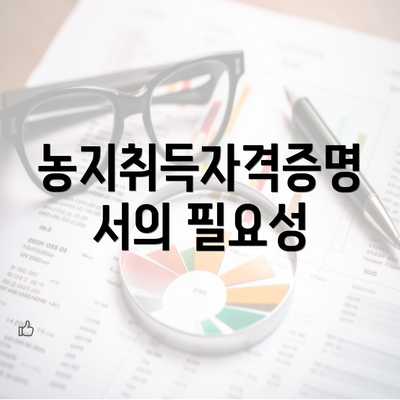 농지취득자격증명서의 필요성