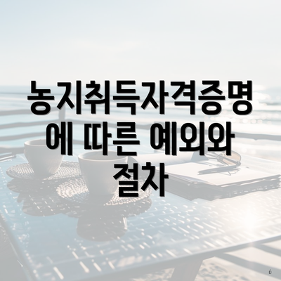 농지취득자격증명에 따른 예외와 절차