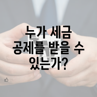 누가 세금 공제를 받을 수 있는가?