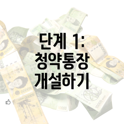 단계 1: 청약통장 개설하기