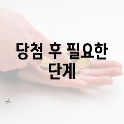 당첨 후 필요한 단계