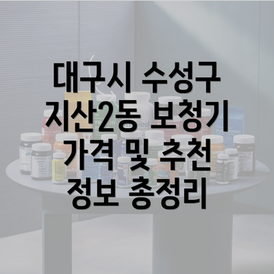 대구시 수성구 지산2동 보청기 가격 및 추천 정보 총정리