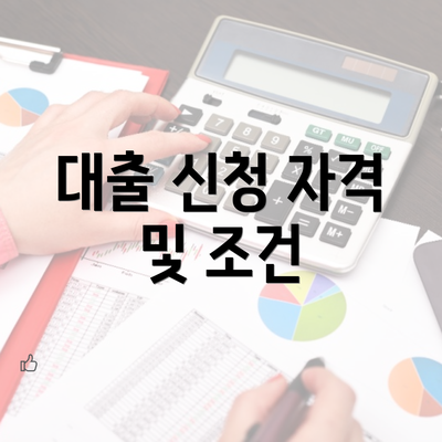 대출 신청 자격 및 조건