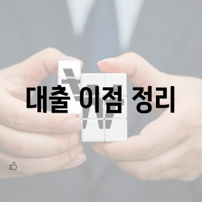 대출 이점 정리