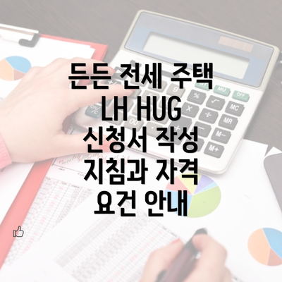 든든 전세 주택 LH HUG 신청서 작성 지침과 자격 요건 안내