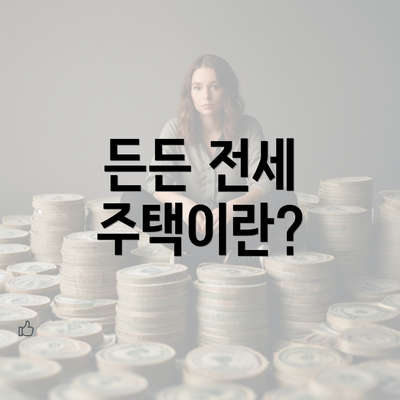 든든 전세 주택이란?