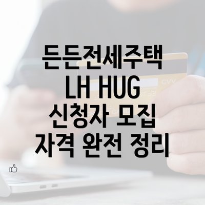 든든전세주택 LH HUG 신청자 모집 자격 완전 정리