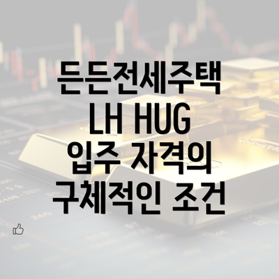 든든전세주택 LH HUG 입주 자격의 구체적인 조건