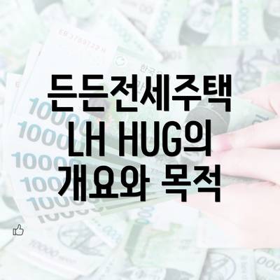 든든전세주택 LH HUG의 개요와 목적