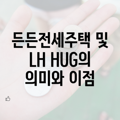 든든전세주택 및 LH HUG의 의미와 이점