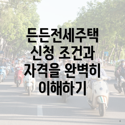 든든전세주택 신청 조건과 자격을 완벽히 이해하기