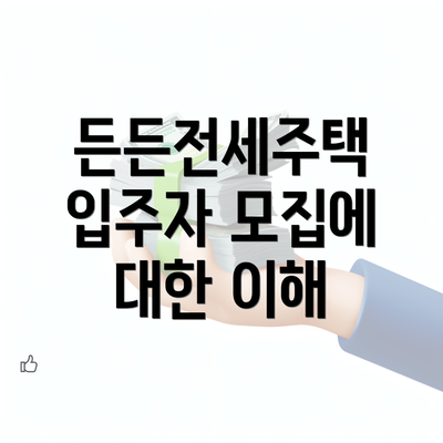 든든전세주택 입주자 모집에 대한 이해