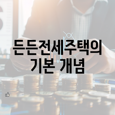 든든전세주택의 기본 개념