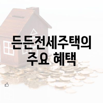 든든전세주택의 주요 혜택