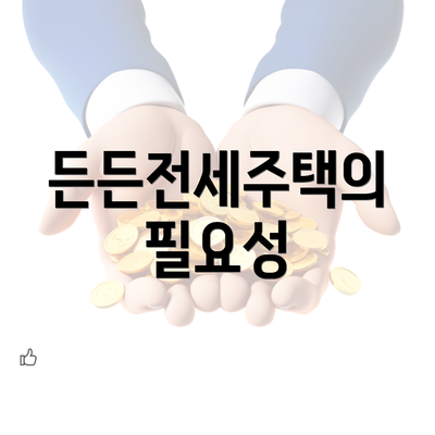 든든전세주택의 필요성