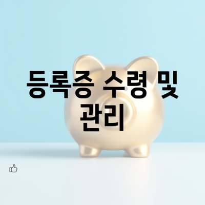 등록증 수령 및 관리