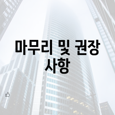 마무리 및 권장 사항