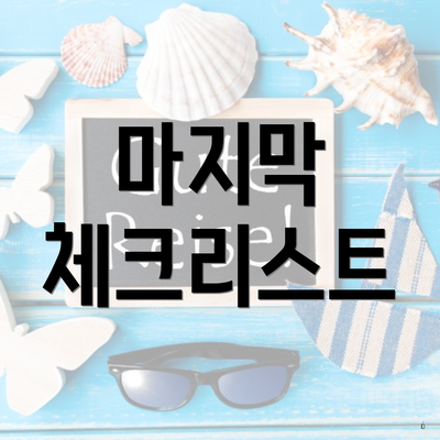 마지막 체크리스트