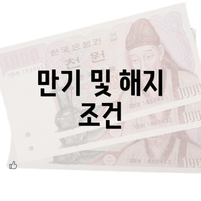 만기 및 해지 조건