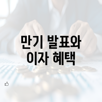 만기 발표와 이자 혜택