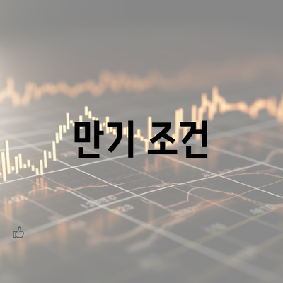 만기 조건