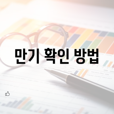 만기 확인 방법