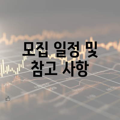 모집 일정 및 참고 사항