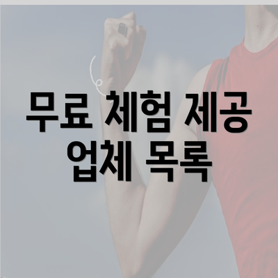 무료 체험 제공 업체 목록