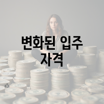 변화된 입주 자격