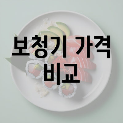 보청기 가격 비교