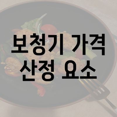 보청기 가격 산정 요소