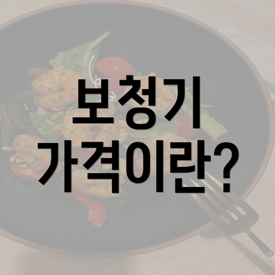 보청기 가격이란?