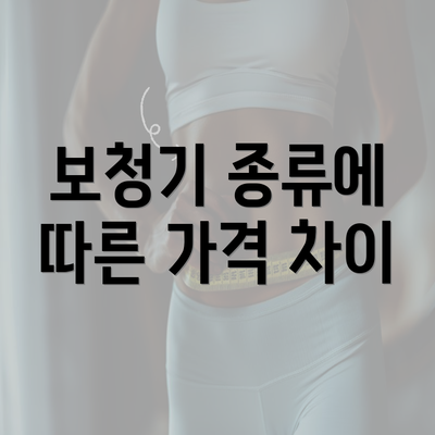 보청기 종류에 따른 가격 차이